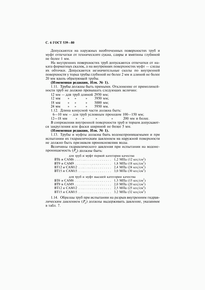 ГОСТ 539-80, страница 7