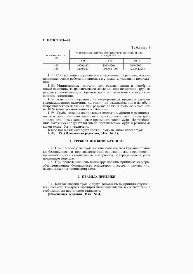 ГОСТ 539-80, страница 9