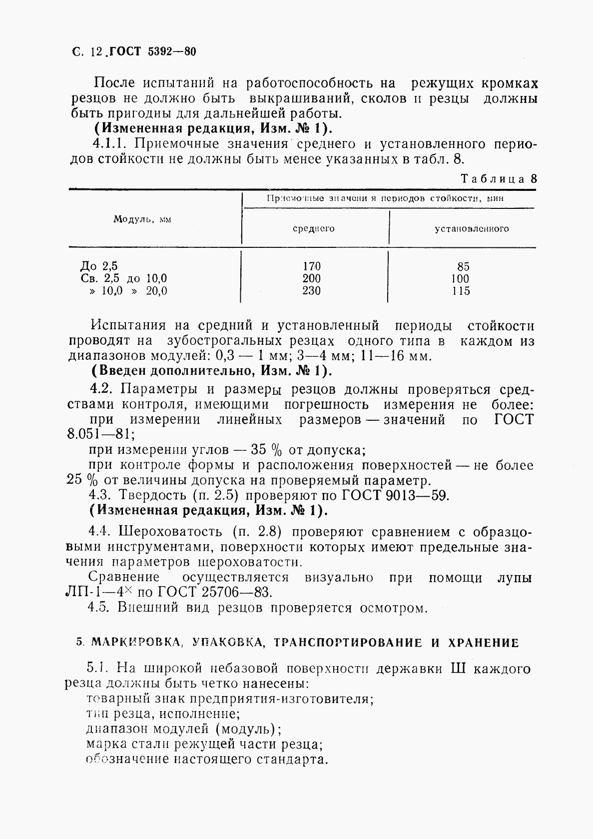 ГОСТ 5392-80, страница 13