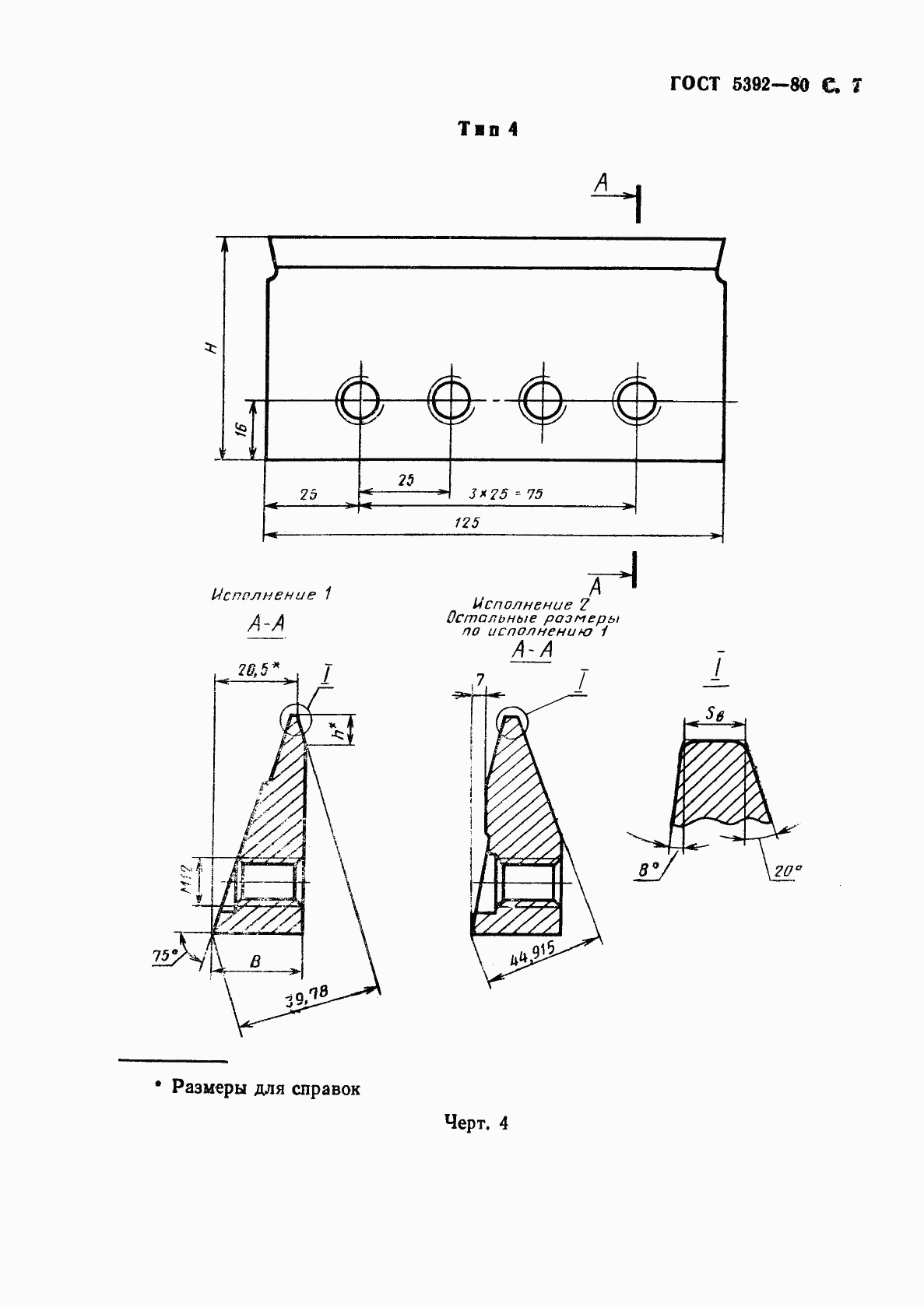 ГОСТ 5392-80, страница 8