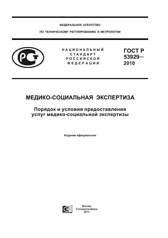ГОСТ Р 53929-2010, страница 1
