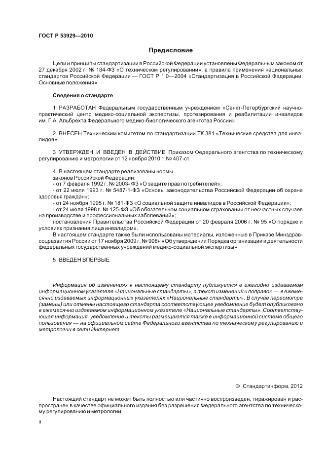 ГОСТ Р 53929-2010, страница 2