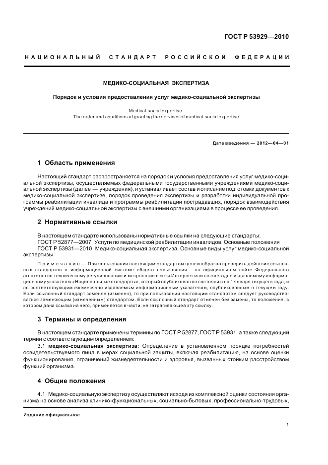 ГОСТ Р 53929-2010, страница 5