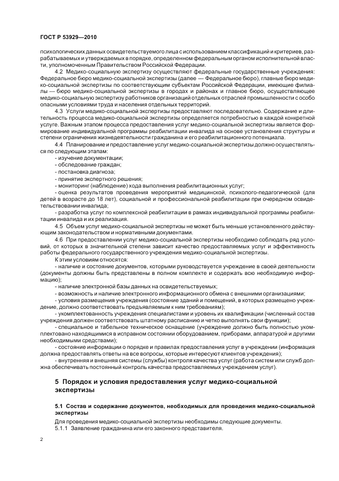 ГОСТ Р 53929-2010, страница 6
