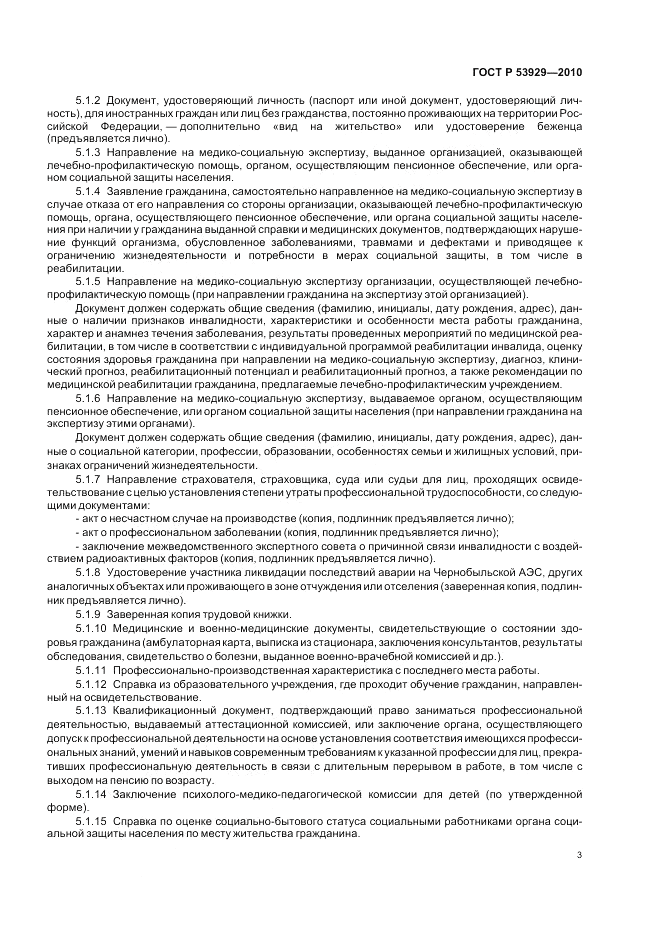 ГОСТ Р 53929-2010, страница 7