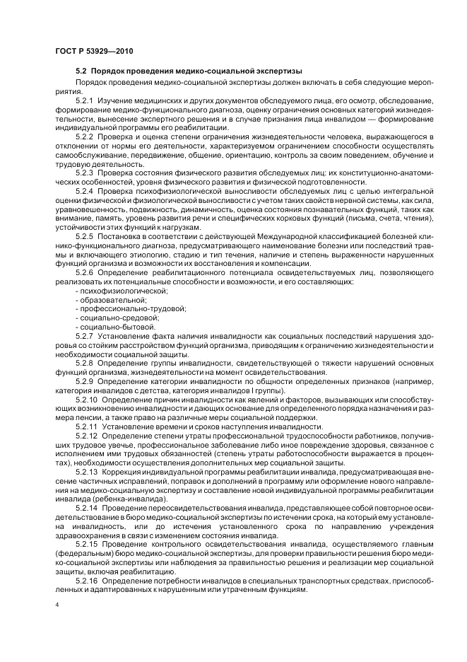 ГОСТ Р 53929-2010, страница 8