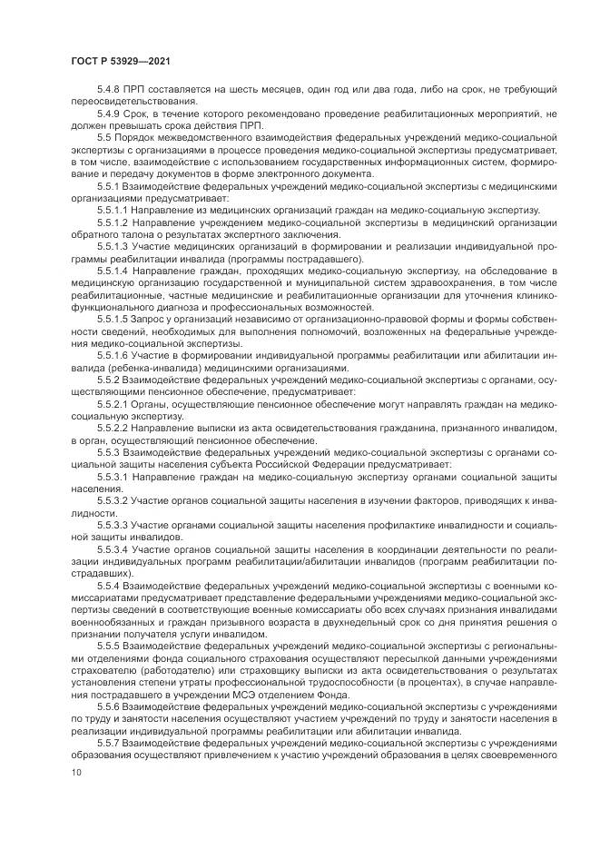 ГОСТ Р 53929-2021, страница 14