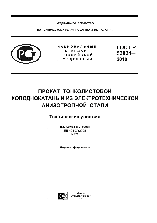 ГОСТ Р 53934-2010, страница 1