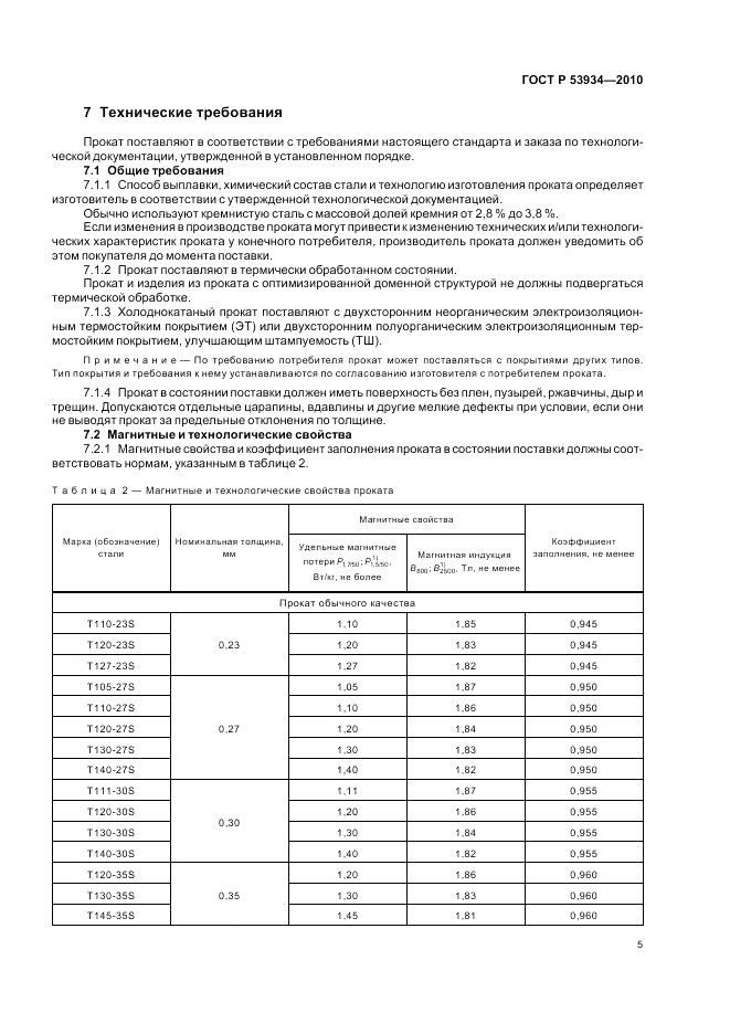 ГОСТ Р 53934-2010, страница 9