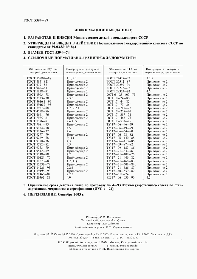 ГОСТ 5394-89, страница 2