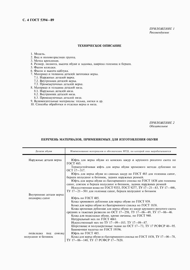 ГОСТ 5394-89, страница 6