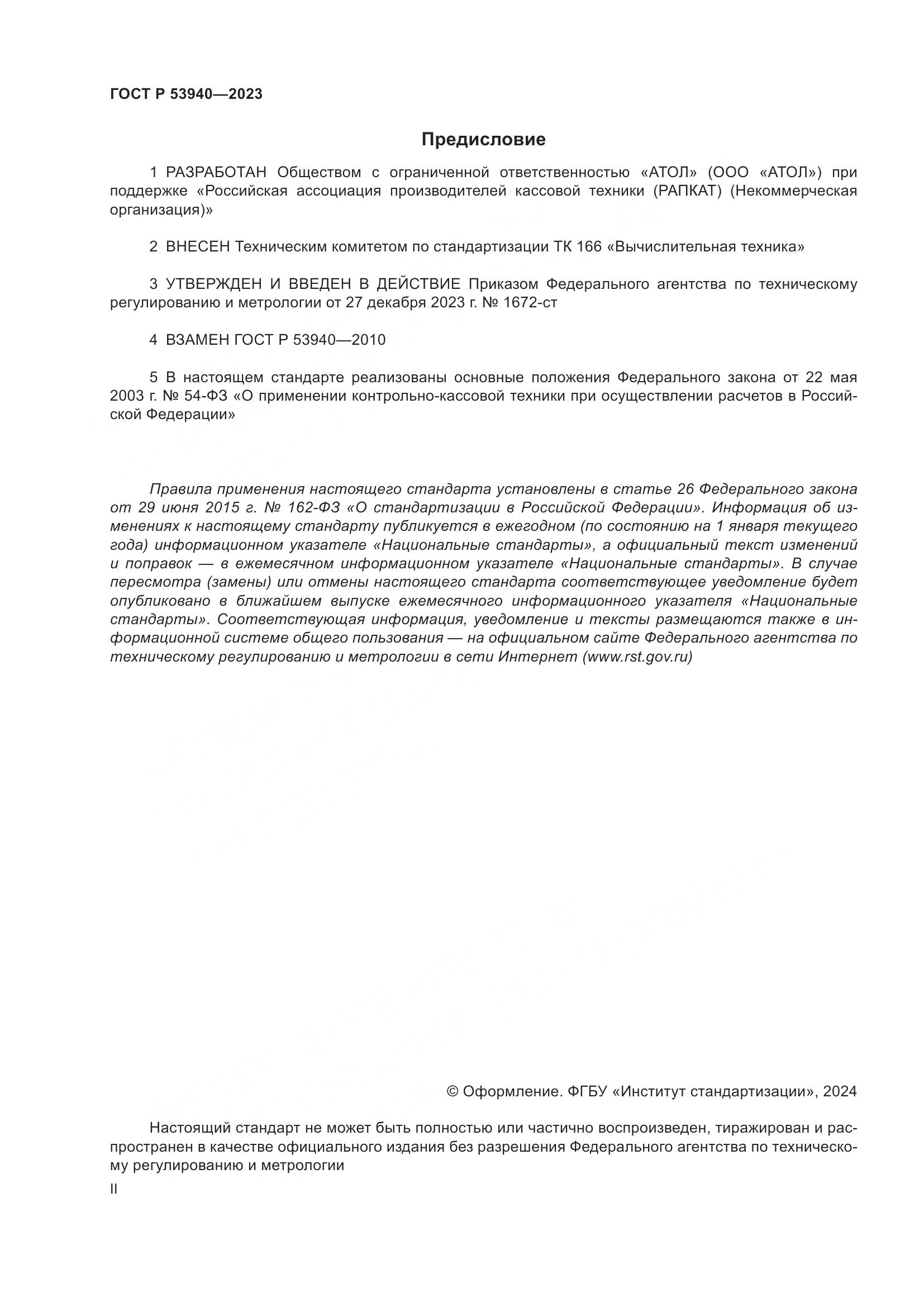 ГОСТ Р 53940-2023, страница 2