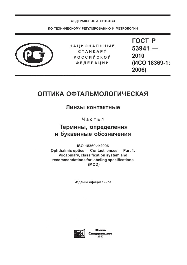 ГОСТ Р 53941-2010, страница 1