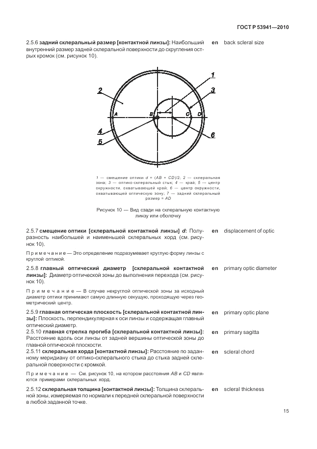 ГОСТ Р 53941-2010, страница 21