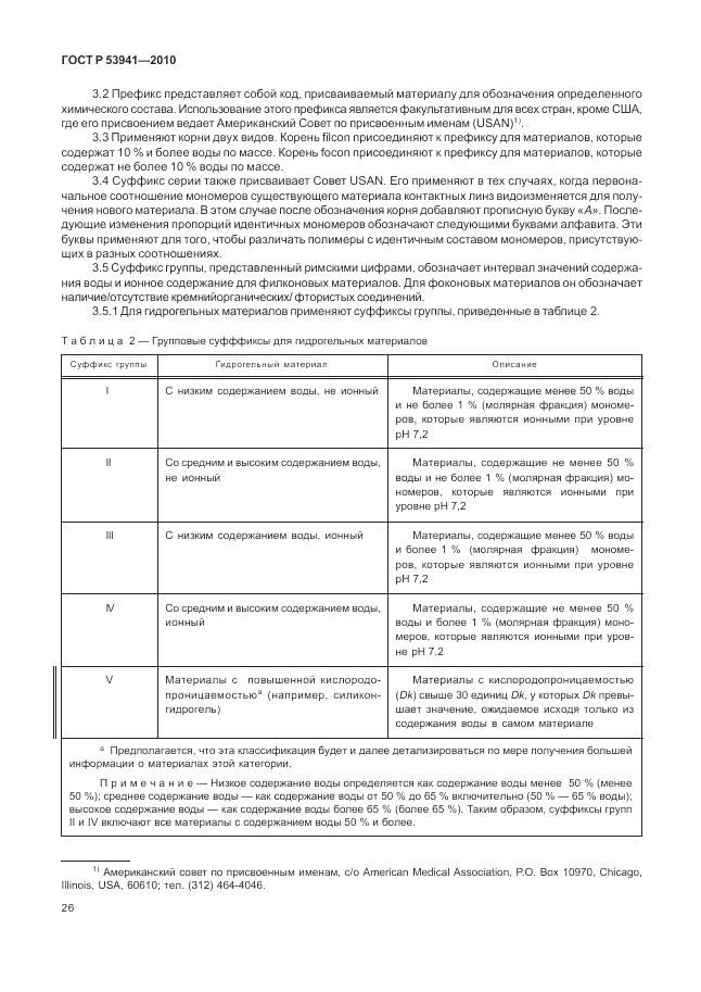 ГОСТ Р 53941-2010, страница 32