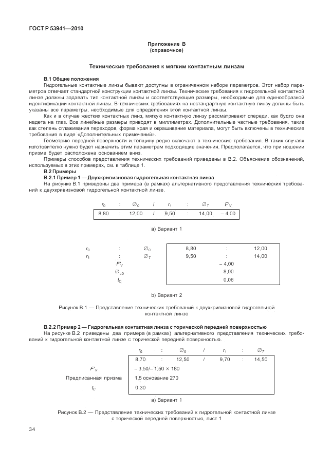 ГОСТ Р 53941-2010, страница 40