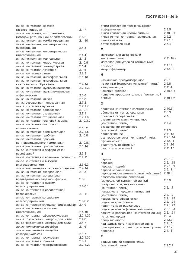 ГОСТ Р 53941-2010, страница 43