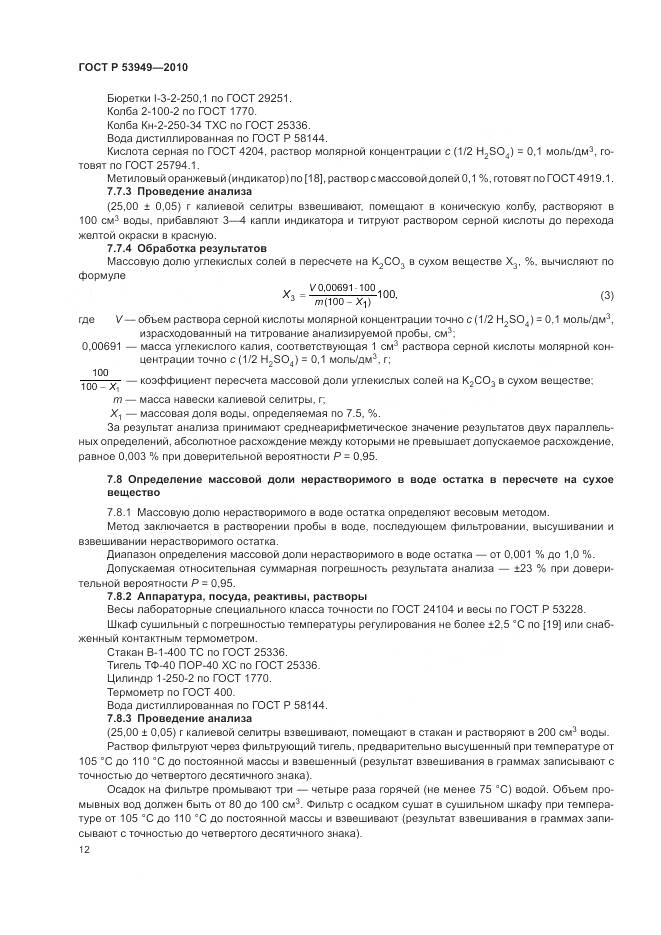 ГОСТ Р 53949-2010, страница 16