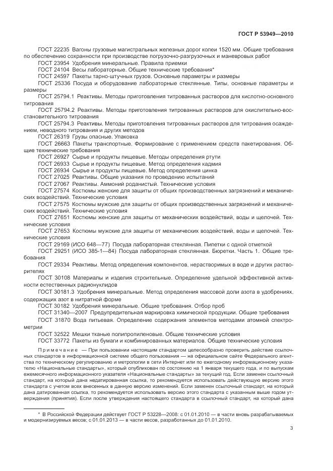 ГОСТ Р 53949-2010, страница 7