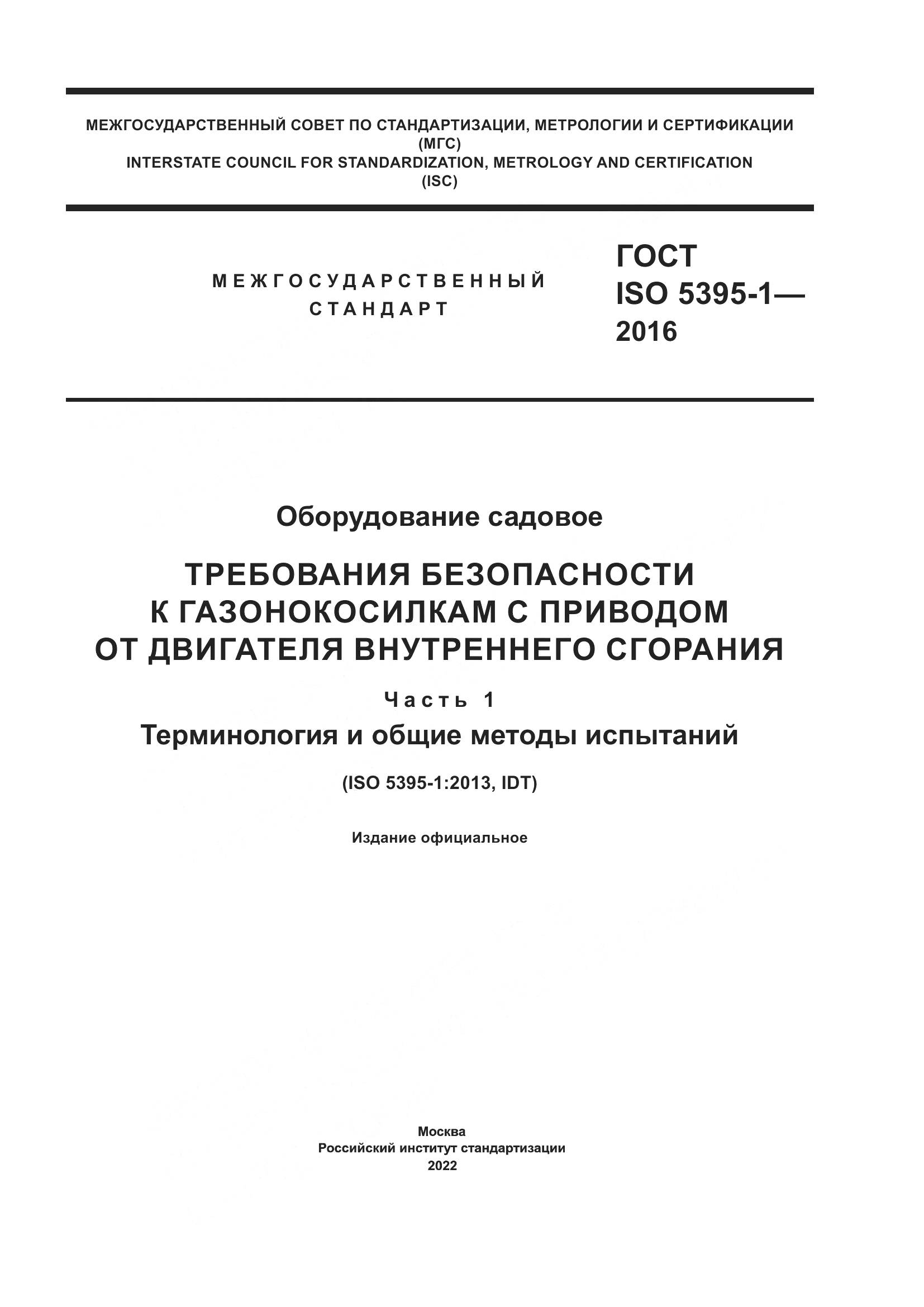 ГОСТ ISO 5395-1-2016, страница 1