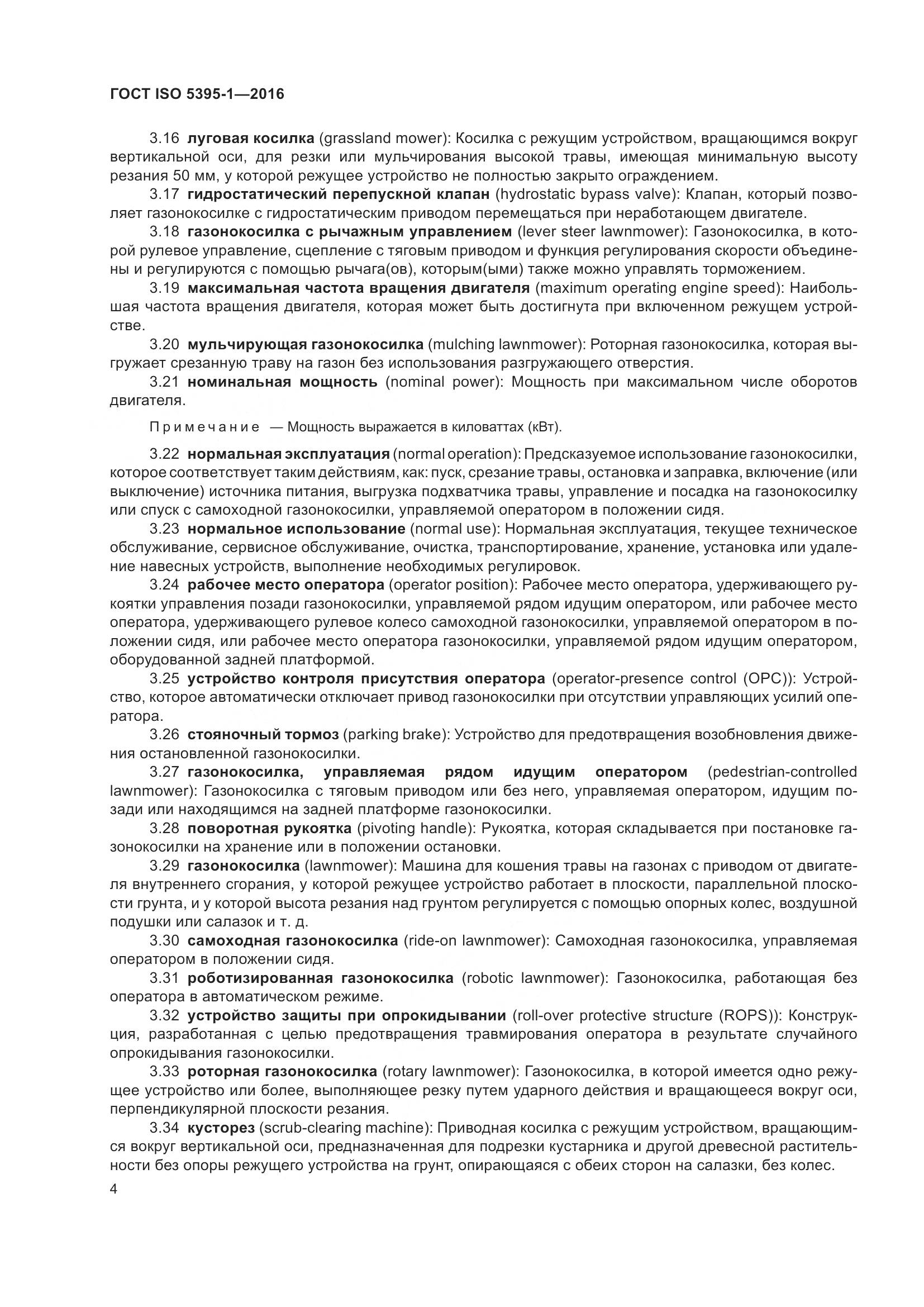 ГОСТ ISO 5395-1-2016, страница 10