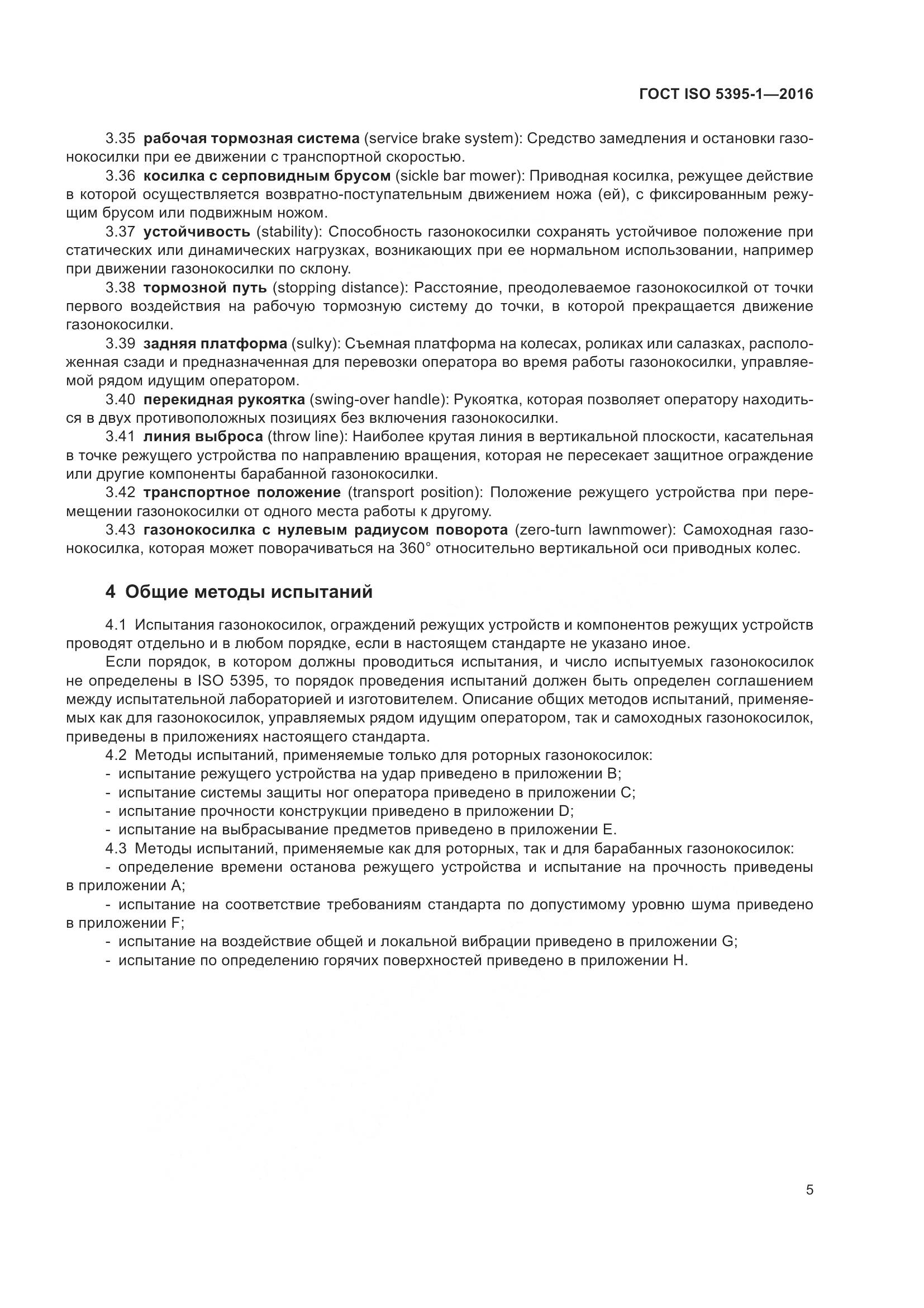 ГОСТ ISO 5395-1-2016, страница 11