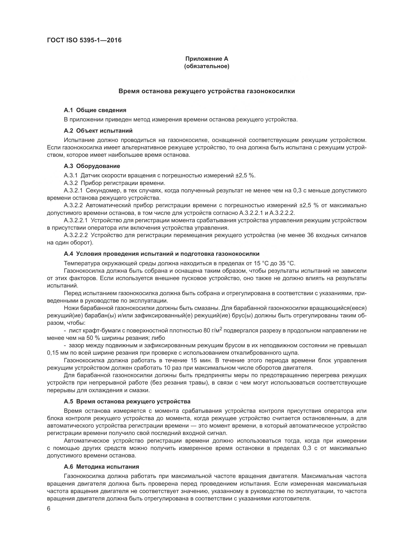 ГОСТ ISO 5395-1-2016, страница 12