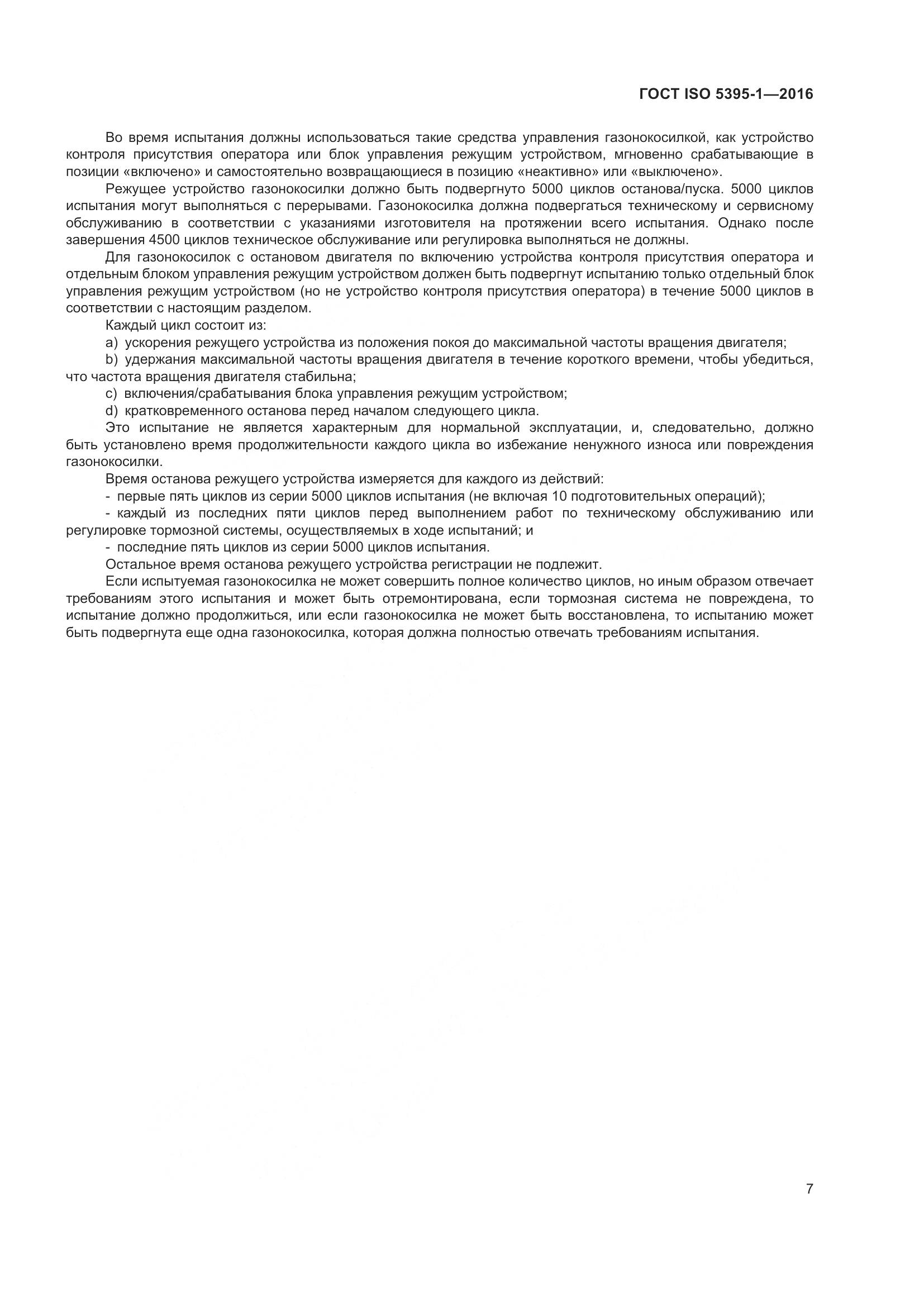 ГОСТ ISO 5395-1-2016, страница 13