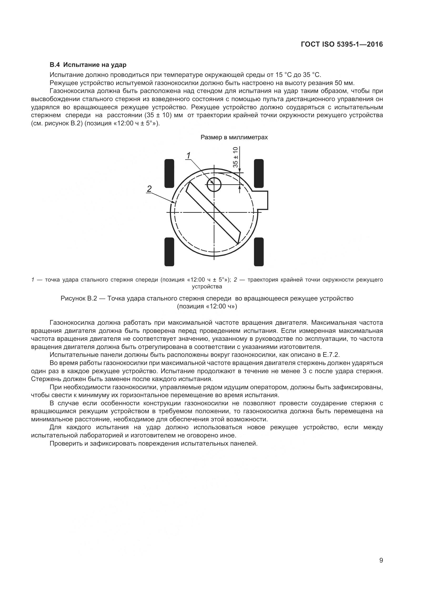 ГОСТ ISO 5395-1-2016, страница 15