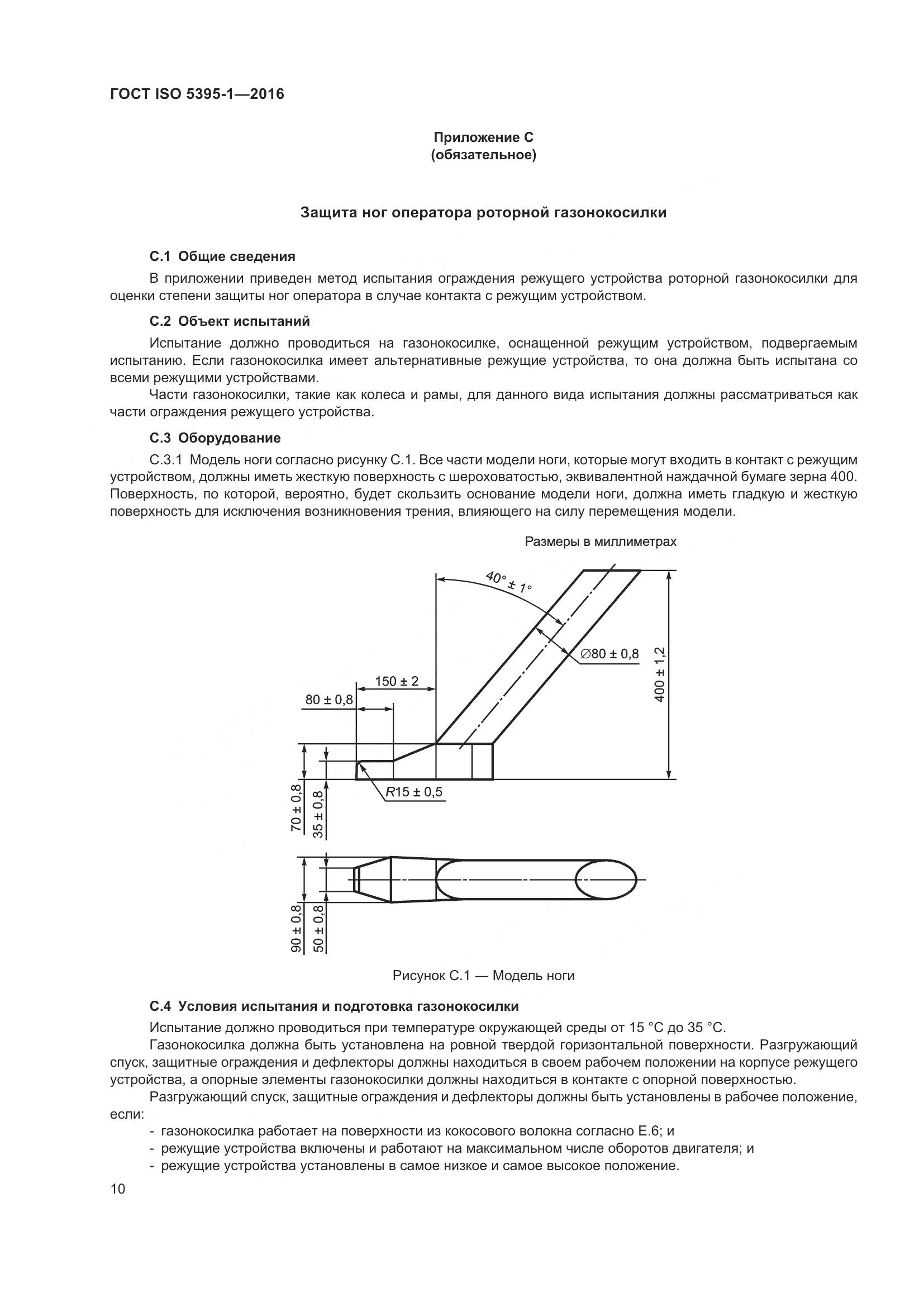 ГОСТ ISO 5395-1-2016, страница 16