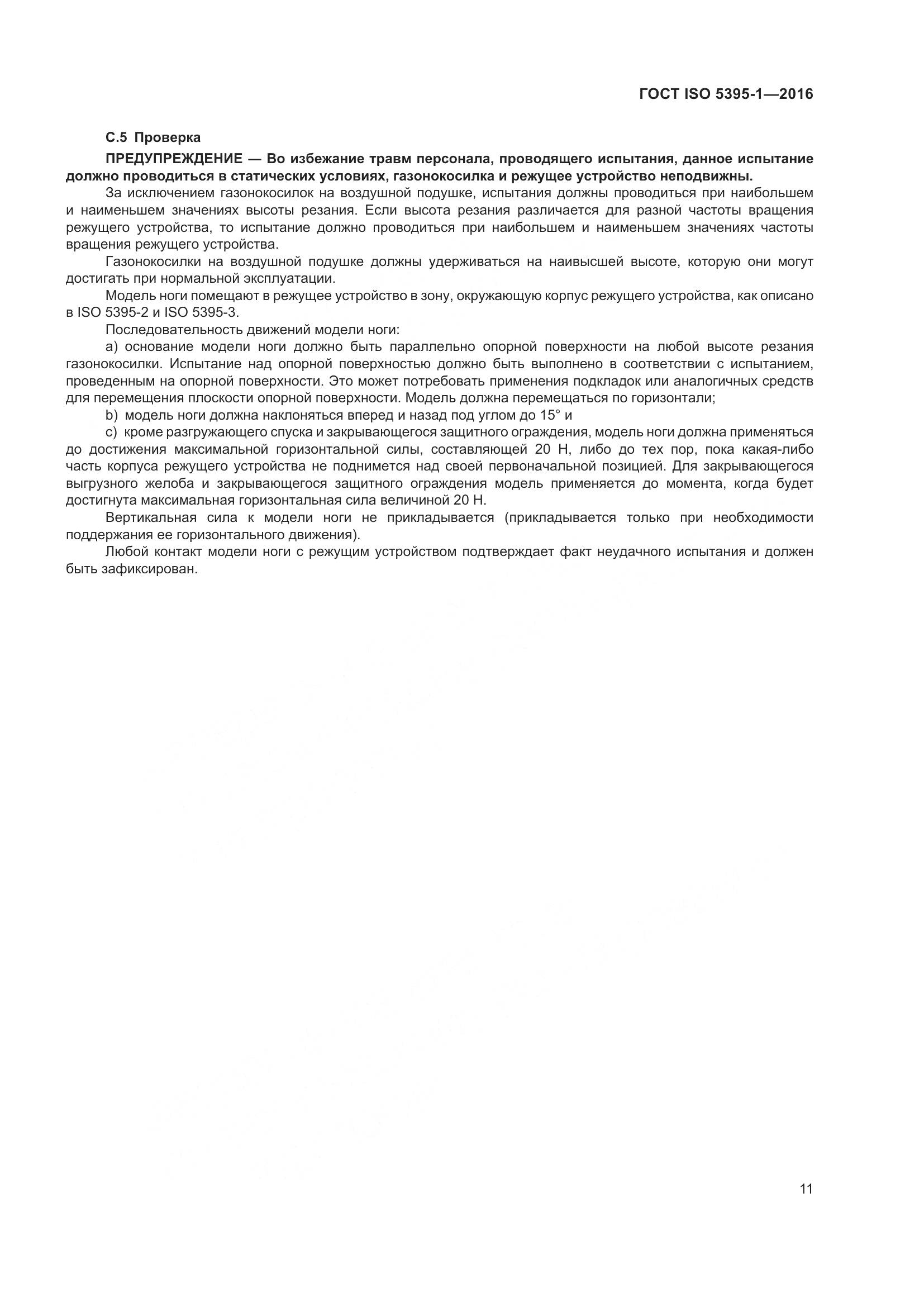 ГОСТ ISO 5395-1-2016, страница 17