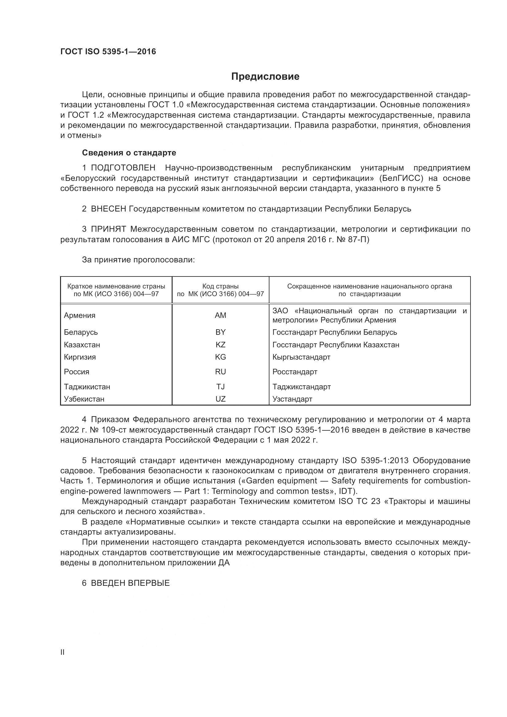 ГОСТ ISO 5395-1-2016, страница 2