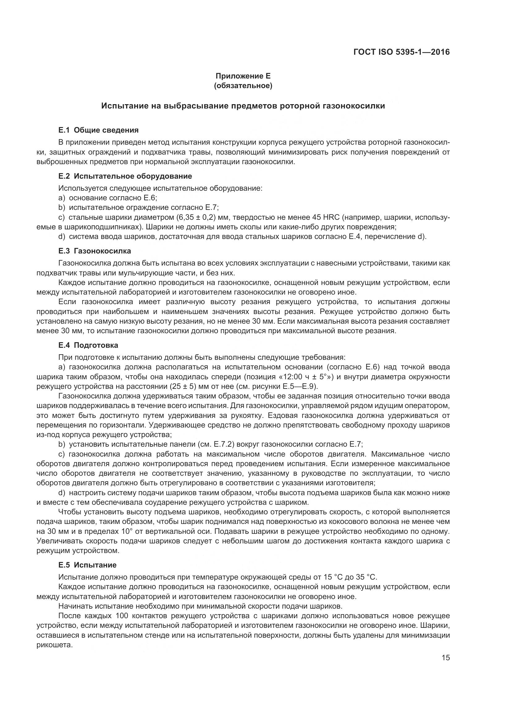 ГОСТ ISO 5395-1-2016, страница 21