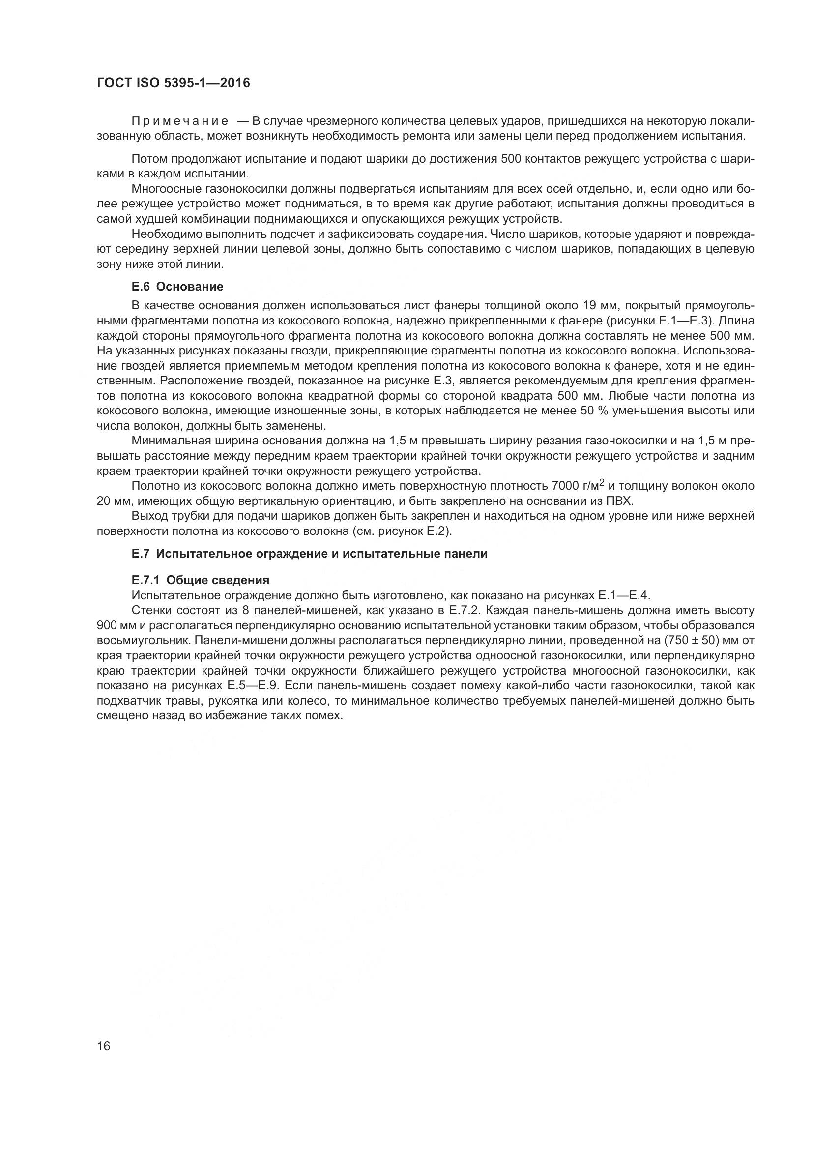 ГОСТ ISO 5395-1-2016, страница 22
