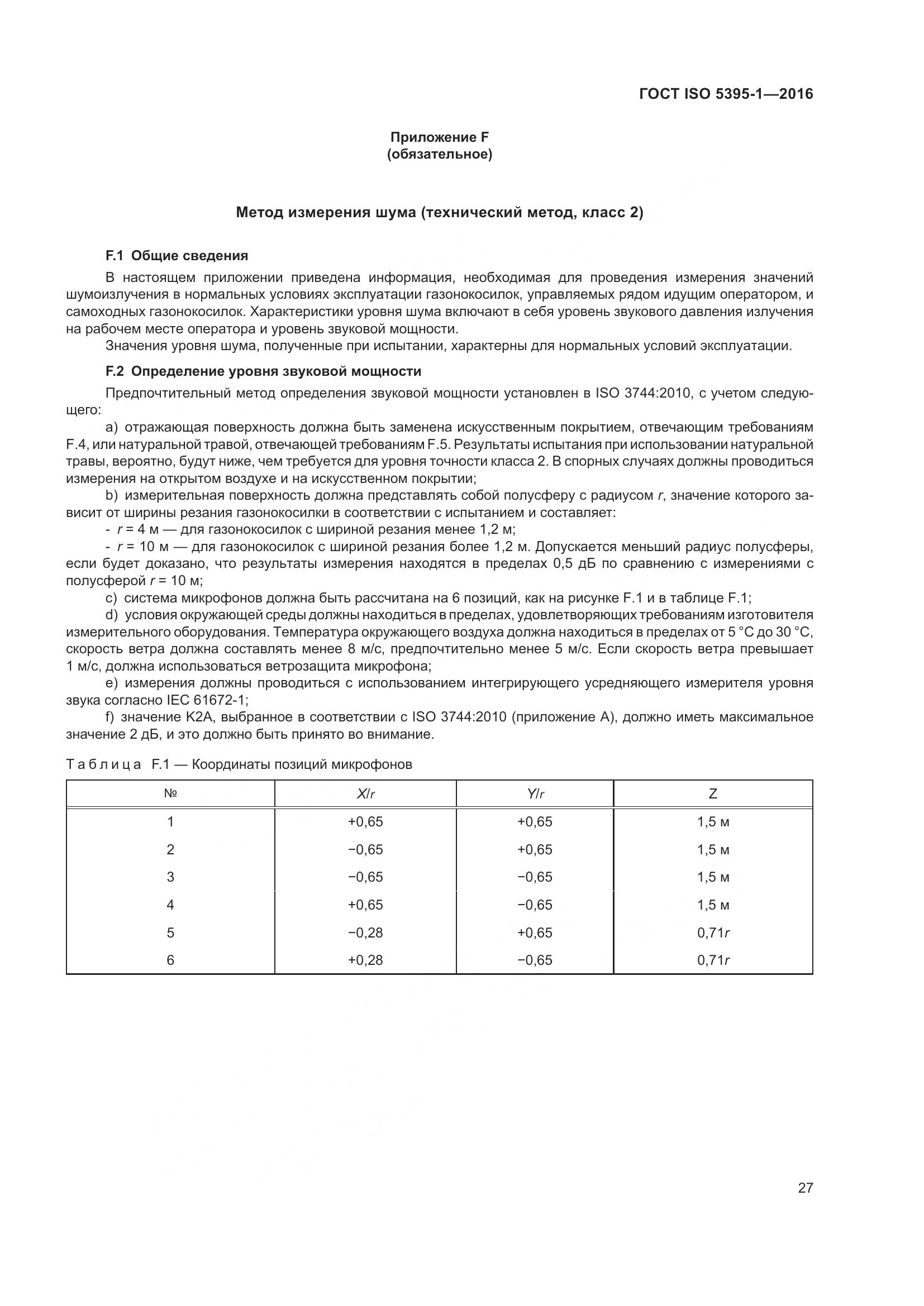 ГОСТ ISO 5395-1-2016, страница 33