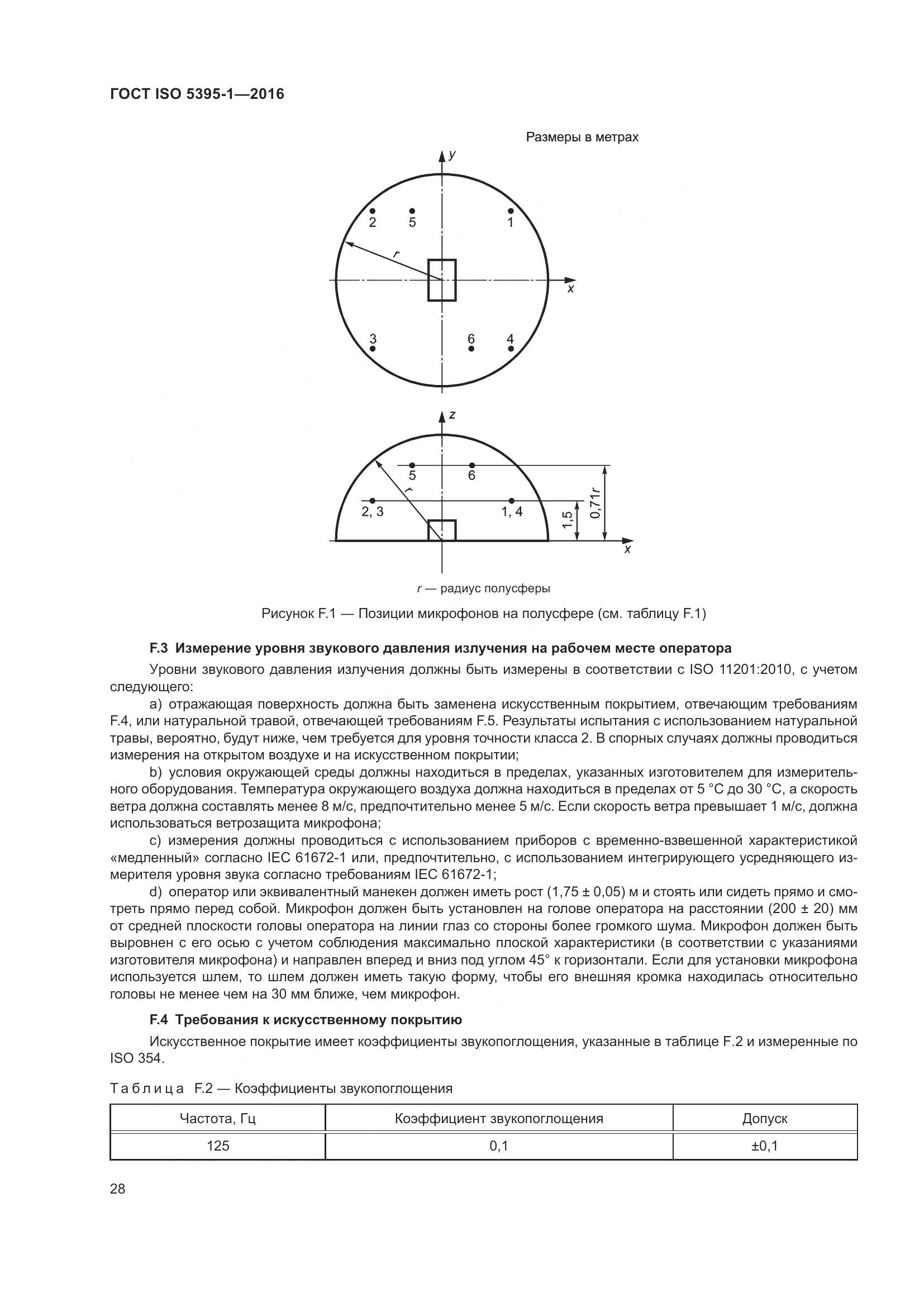 ГОСТ ISO 5395-1-2016, страница 34