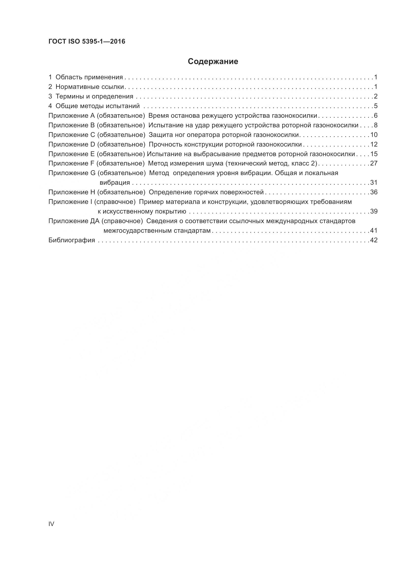 ГОСТ ISO 5395-1-2016, страница 4