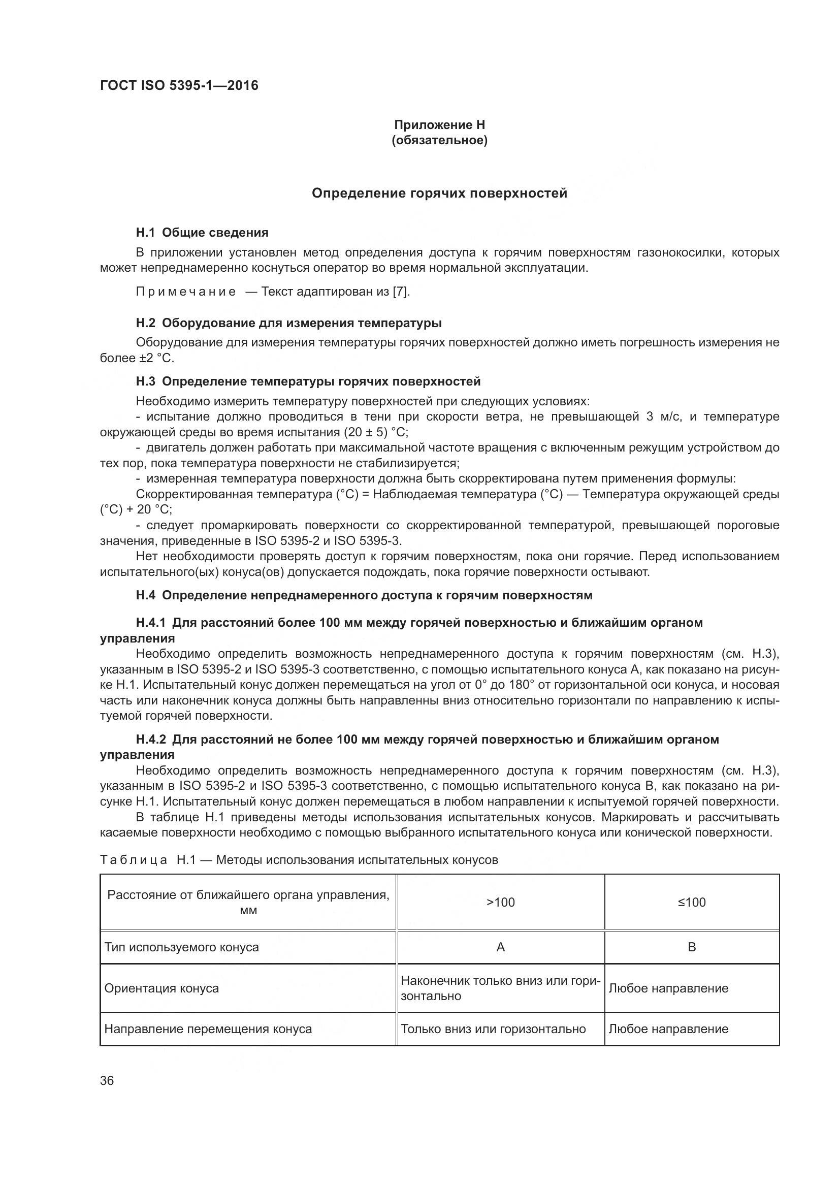 ГОСТ ISO 5395-1-2016, страница 42