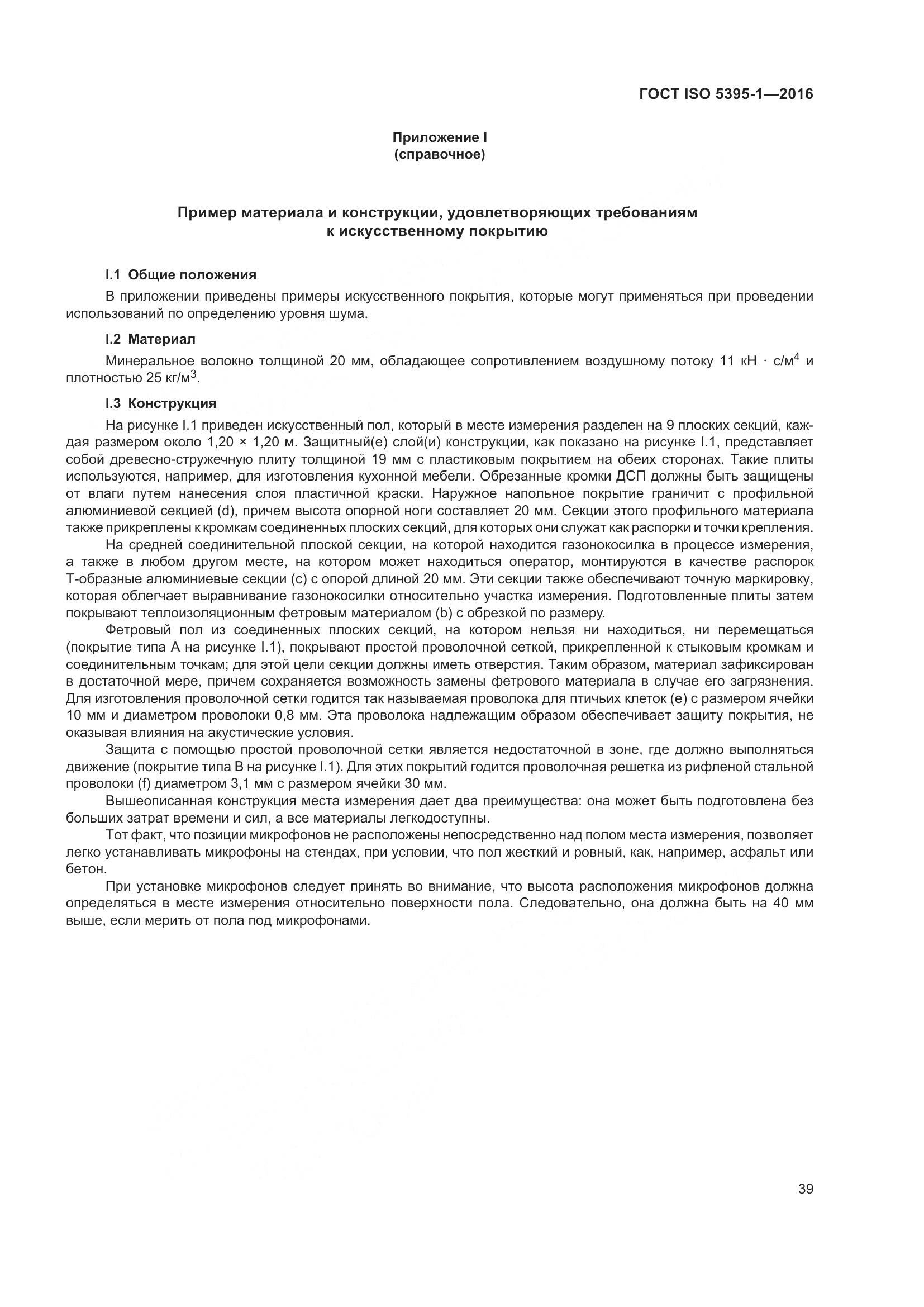 ГОСТ ISO 5395-1-2016, страница 45