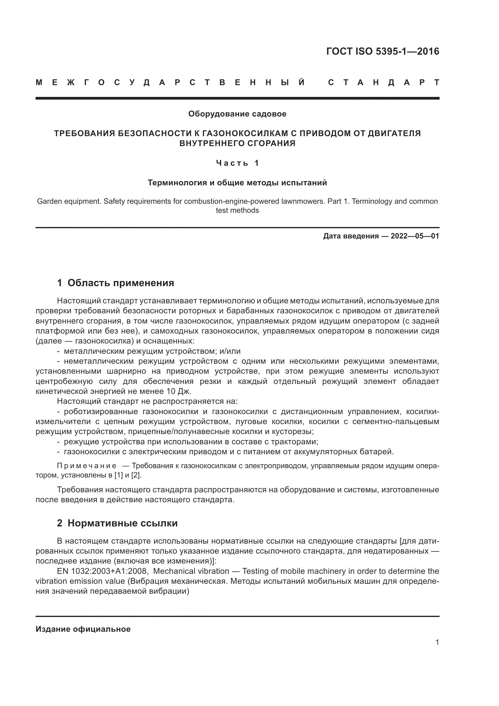 ГОСТ ISO 5395-1-2016, страница 7