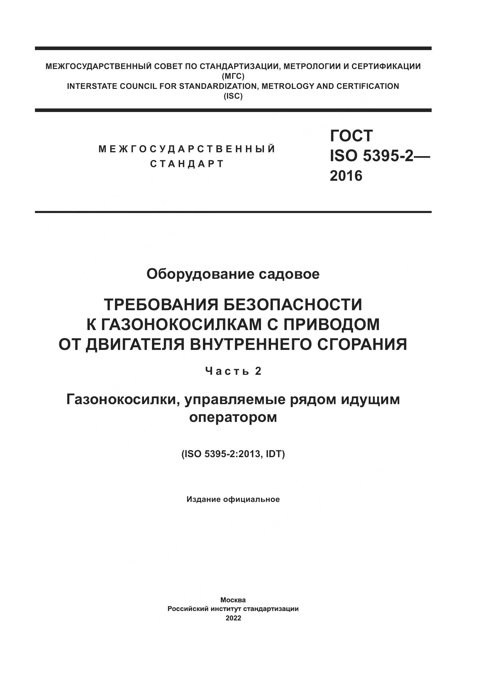 ГОСТ ISO 5395-2-2016, страница 1