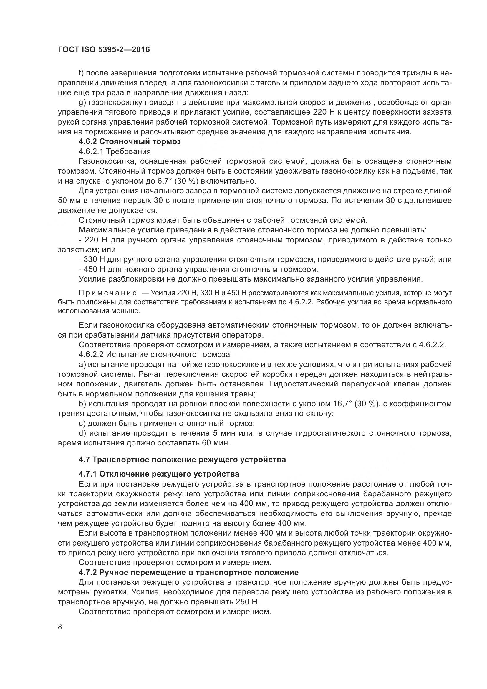 ГОСТ ISO 5395-2-2016, страница 12