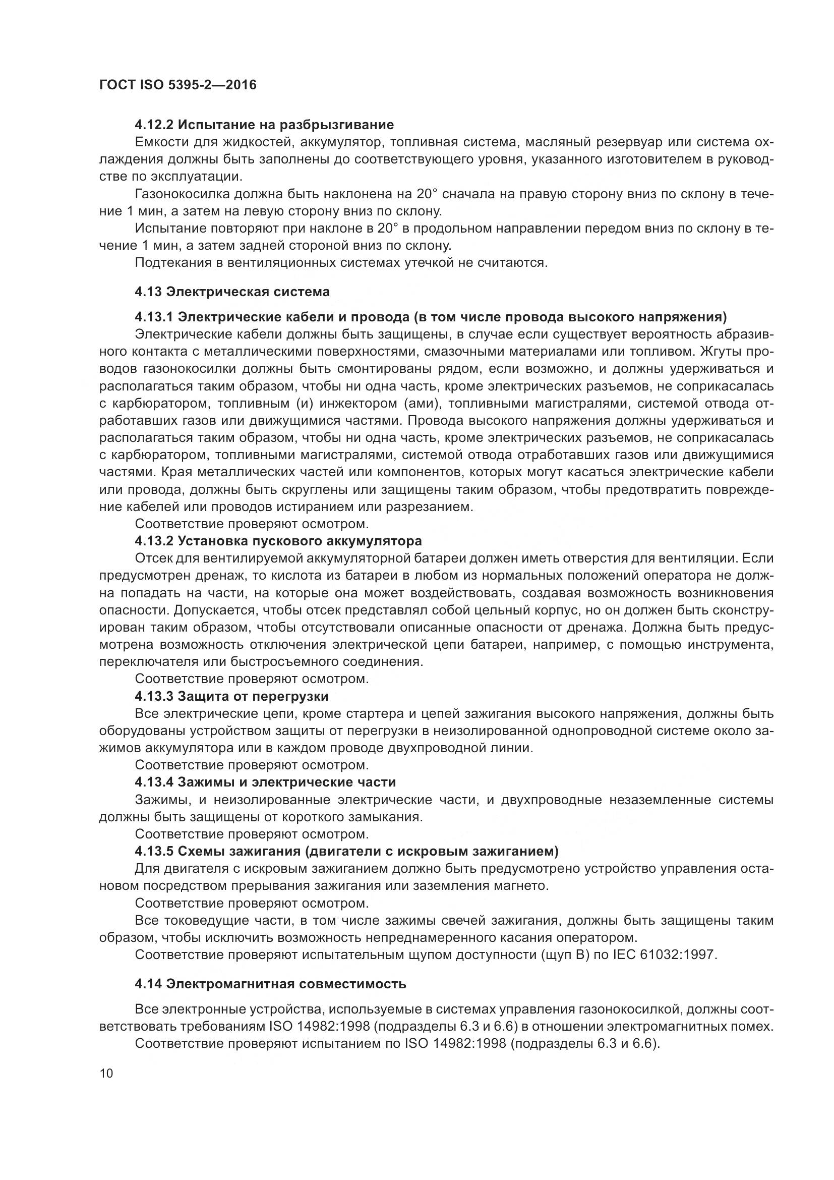 ГОСТ ISO 5395-2-2016, страница 14