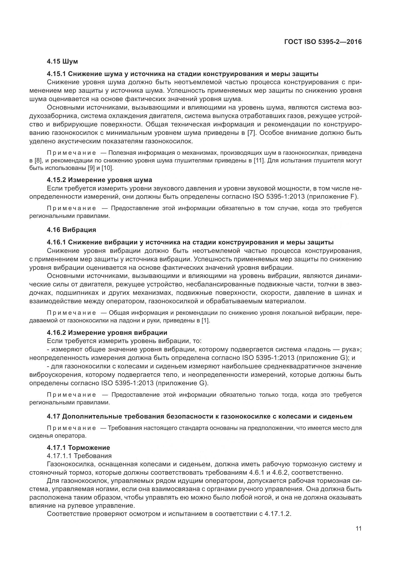 ГОСТ ISO 5395-2-2016, страница 15