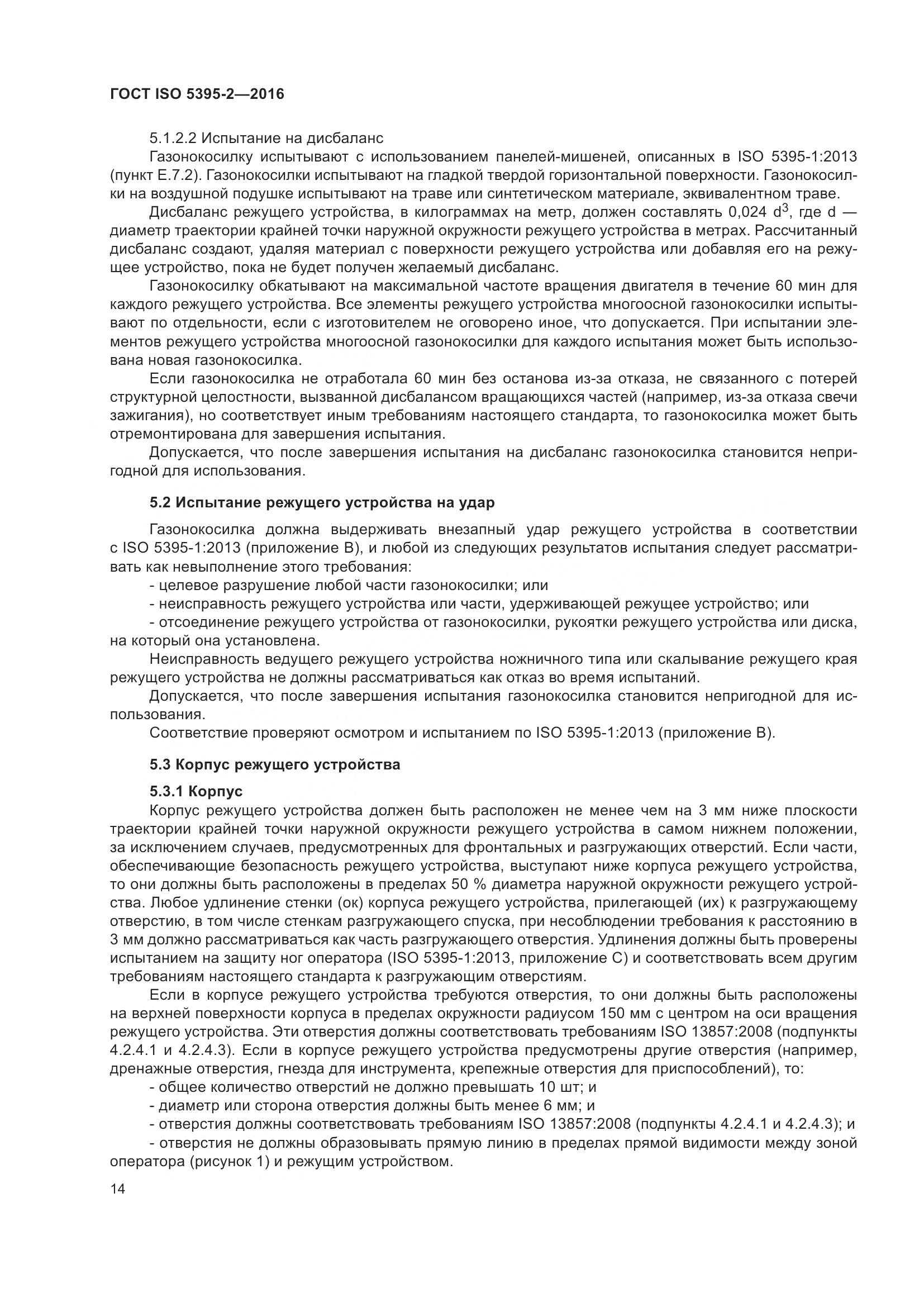 ГОСТ ISO 5395-2-2016, страница 18