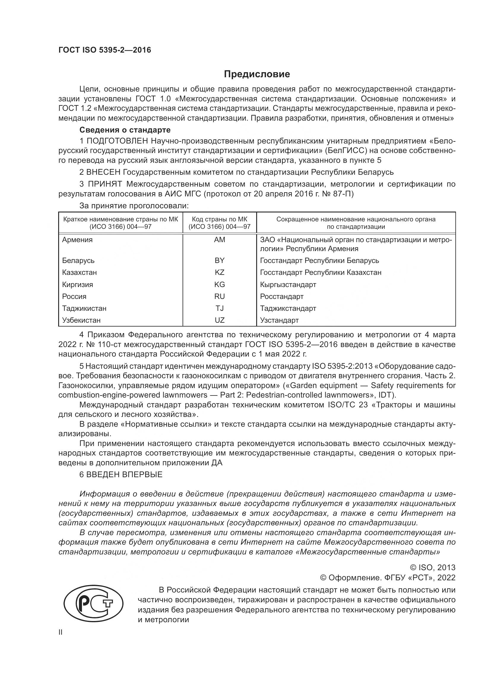 ГОСТ ISO 5395-2-2016, страница 2