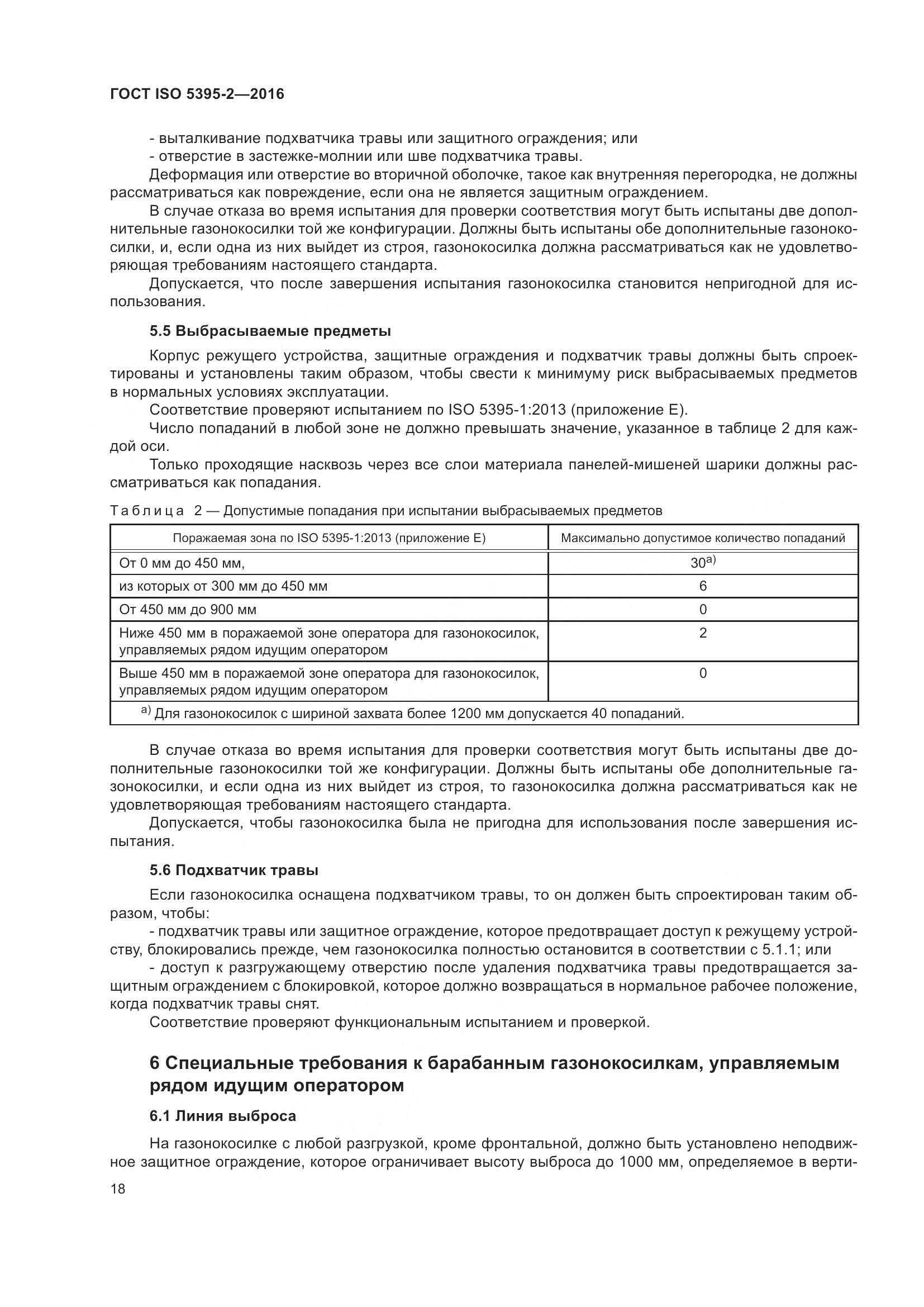 ГОСТ ISO 5395-2-2016, страница 22