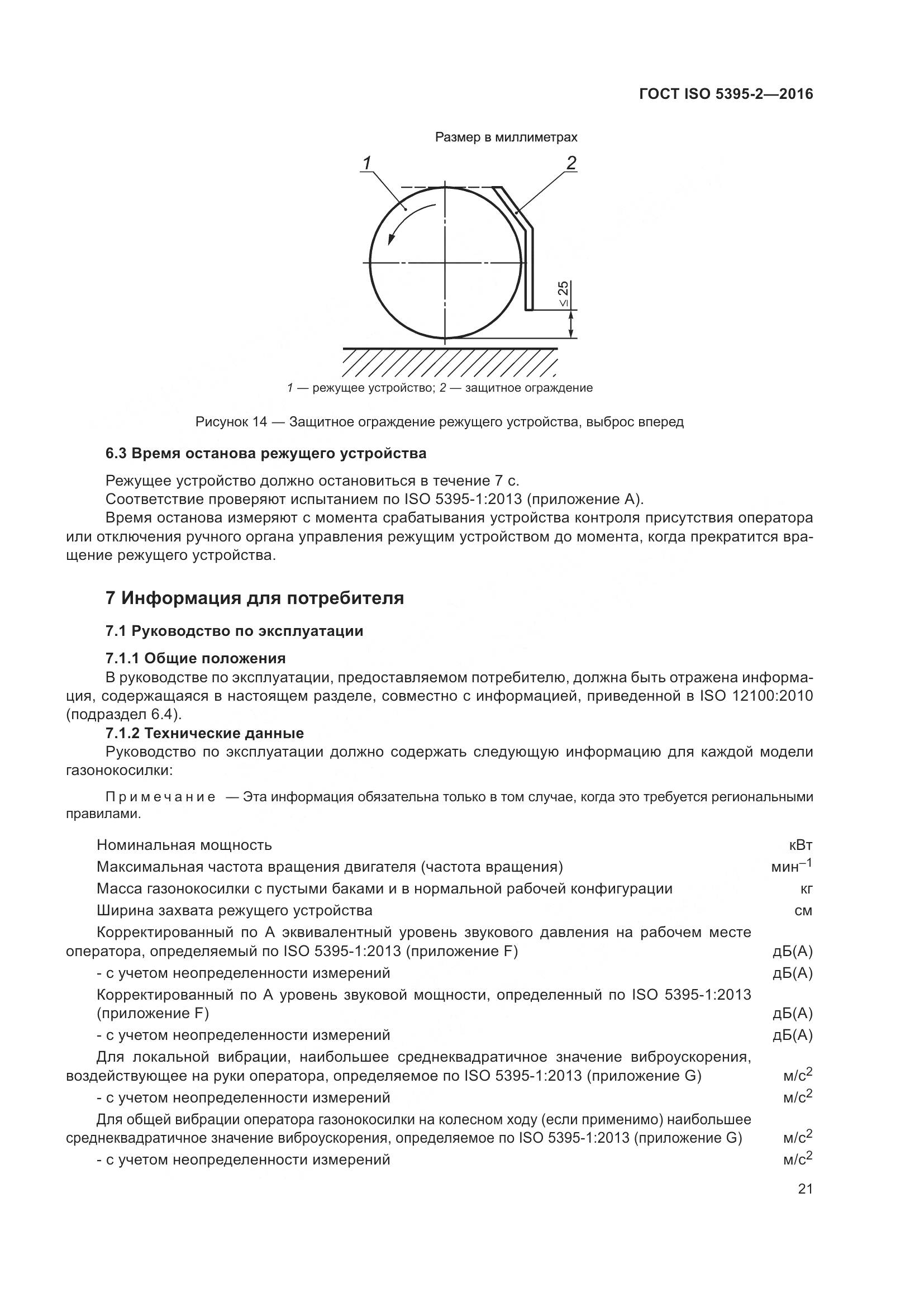 ГОСТ ISO 5395-2-2016, страница 25