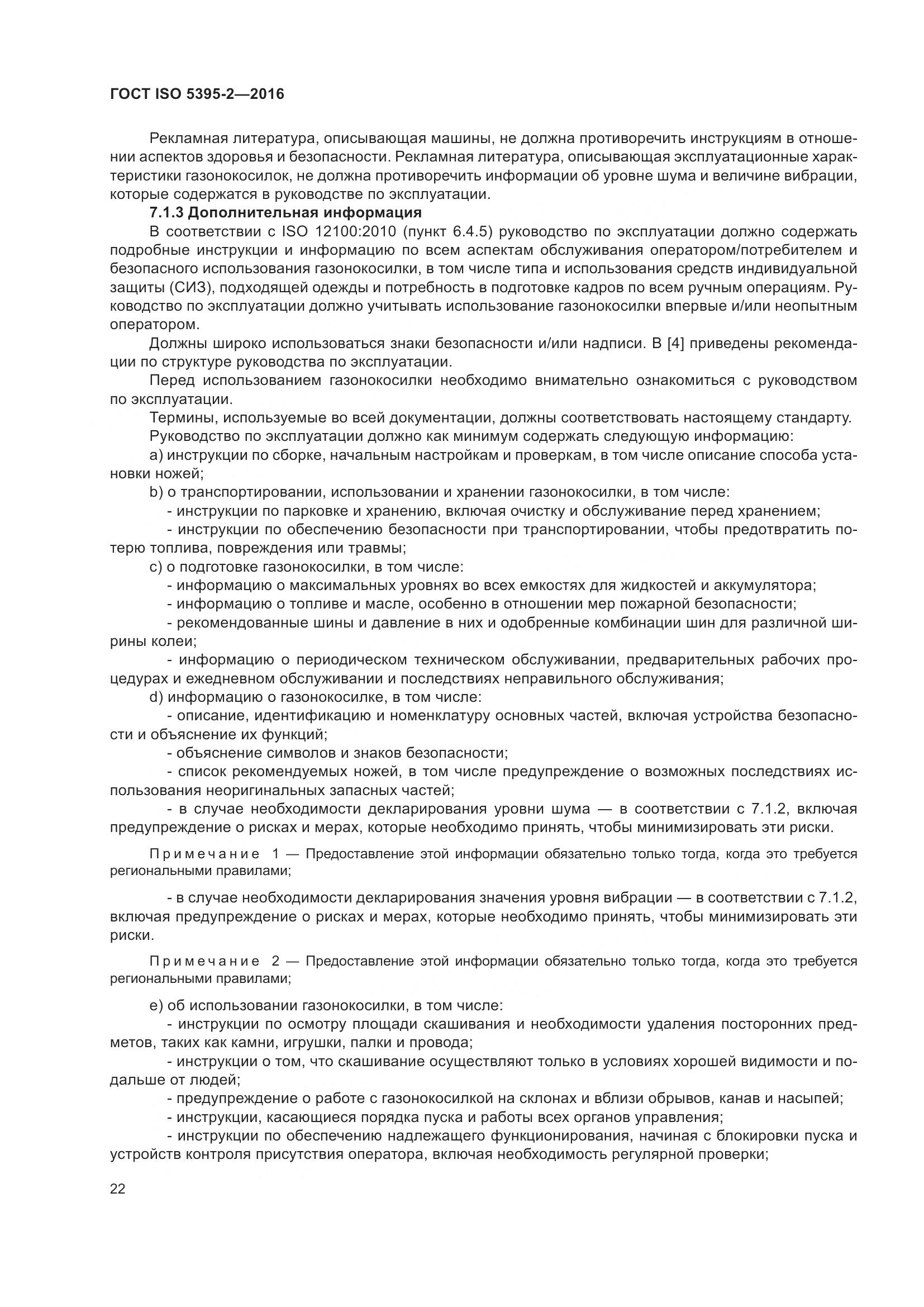 ГОСТ ISO 5395-2-2016, страница 26