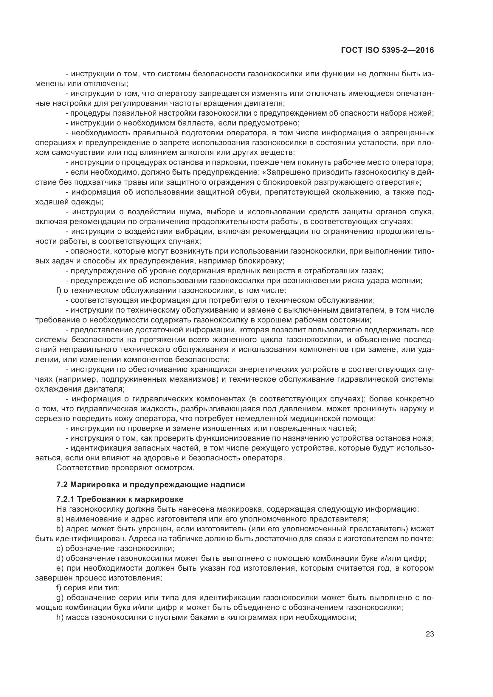 ГОСТ ISO 5395-2-2016, страница 27
